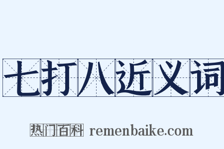 七打八近义词是什么意思的图片